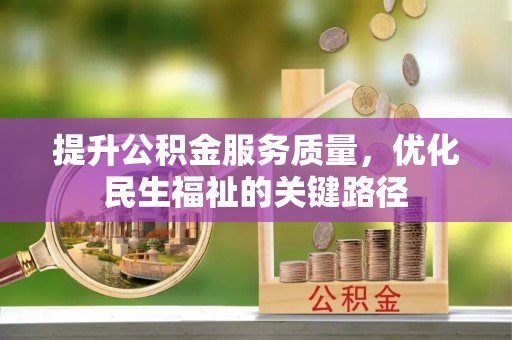 天台提升公积金服务质量，优化民生福祉的关键路径