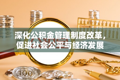 天台深化公积金管理制度改革，促进社会公平与经济发展