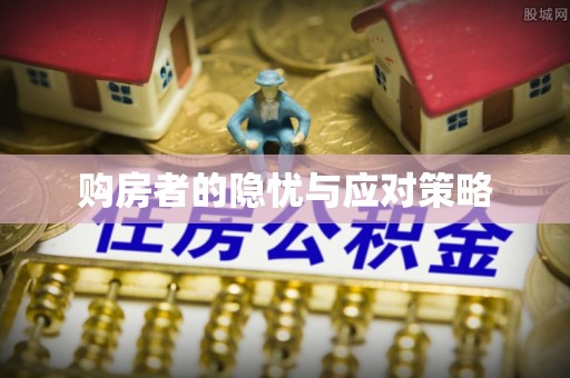 天台购房者的隐忧与应对策略