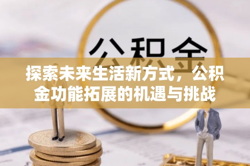 天台探索未来生活新方式，公积金功能拓展的机遇与挑战