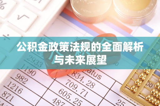 天台公积金政策法规的全面解析与未来展望