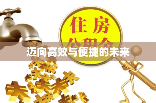 天台迈向高效与便捷的未来