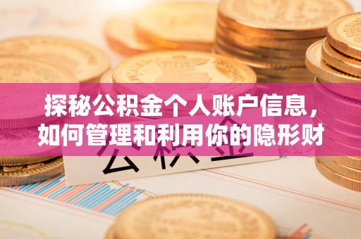 天台探秘公积金个人账户信息，如何管理和利用你的隐形财富