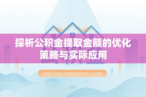 天台探析公积金提取金额的优化策略与实际应用