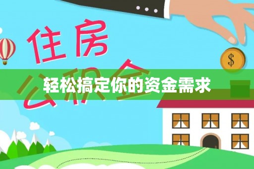 天台轻松搞定你的资金需求