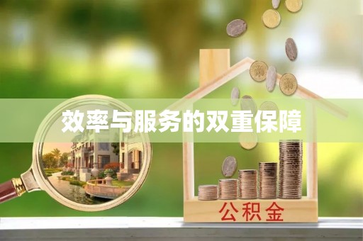 天台效率与服务的双重保障