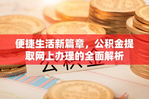 天台便捷生活新篇章，公积金提取网上办理的全面解析