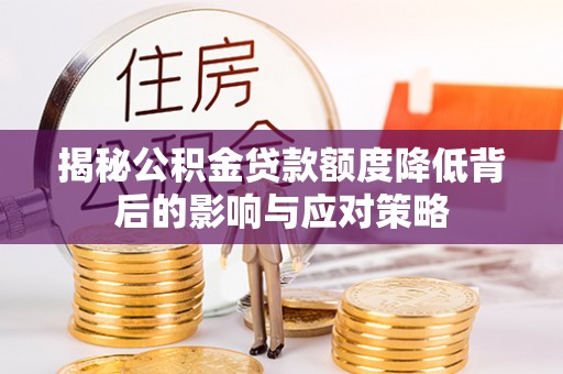 天台揭秘公积金贷款额度降低背后的影响与应对策略