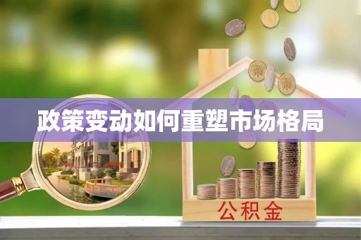 天台政策变动如何重塑市场格局