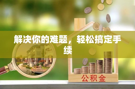 天台解决你的难题，轻松搞定手续