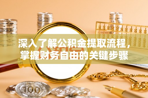 天台深入了解公积金提取流程，掌握财务自由的关键步骤