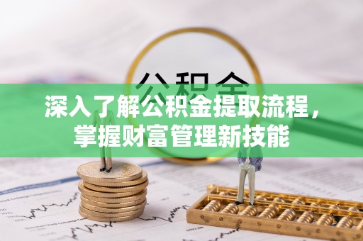 天台深入了解公积金提取流程，掌握财富管理新技能