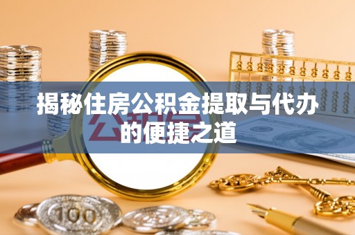 天台揭秘住房公积金提取与代办的便捷之道