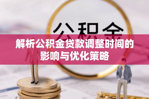 天台解析公积金贷款调整时间的影响与优化策略
