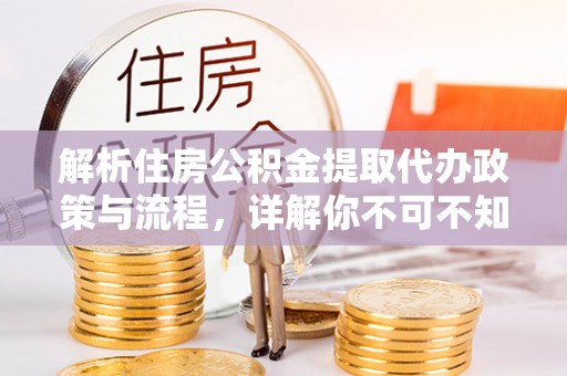 天台解析住房公积金提取代办政策与流程，详解你不可不知的关键点