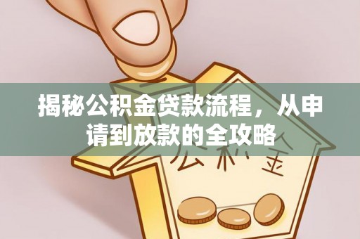 天台揭秘公积金贷款流程，从申请到放款的全攻略