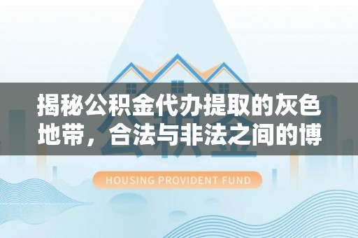 天台揭秘公积金代办提取的灰色地带，合法与非法之间的博弈