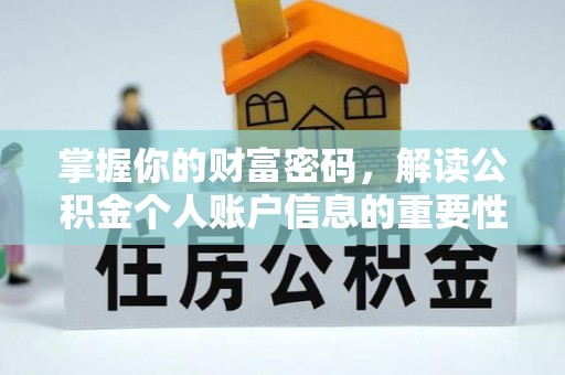 天台掌握你的财富密码，解读公积金个人账户信息的重要性