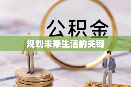天台规划未来生活的关键