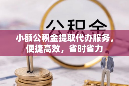 天台小额公积金提取代办服务，便捷高效，省时省力