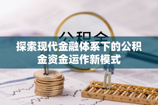 天台探索现代金融体系下的公积金资金运作新模式