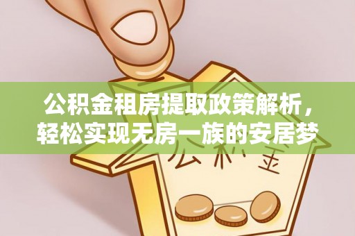 天台公积金租房提取政策解析，轻松实现无房一族的安居梦想