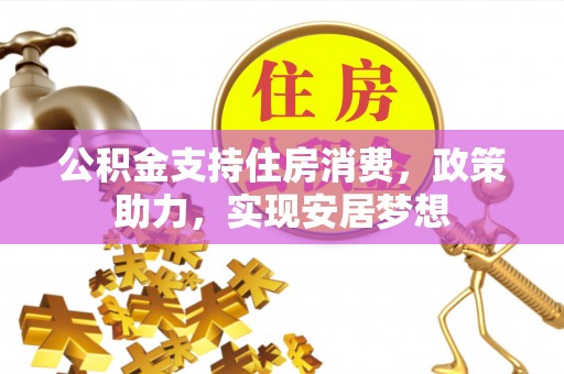 天台公积金支持住房消费，政策助力，实现安居梦想