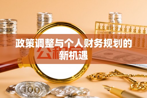天台政策调整与个人财务规划的新机遇