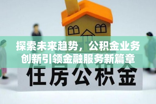 天台探索未来趋势，公积金业务创新引领金融服务新篇章
