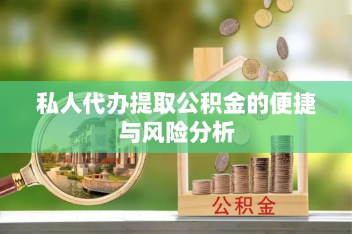 天台私人代办提取公积金的便捷与风险分析
