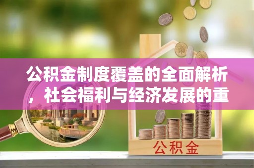 天台公积金制度覆盖的全面解析，社会福利与经济发展的重要纽带