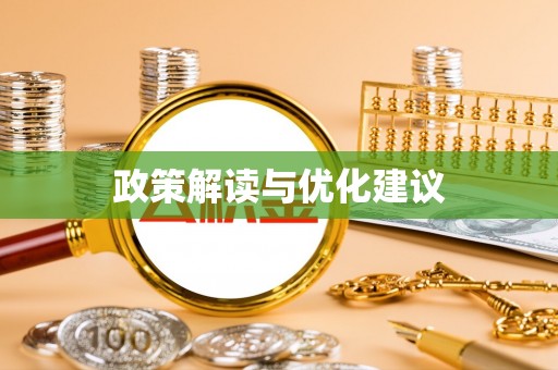 天台政策解读与优化建议