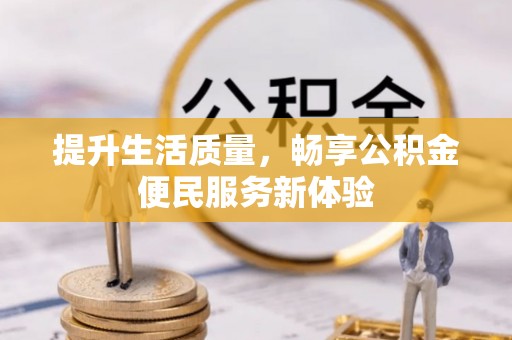 天台提升生活质量，畅享公积金便民服务新体验