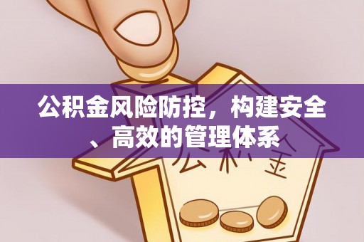 天台公积金风险防控，构建安全、高效的管理体系