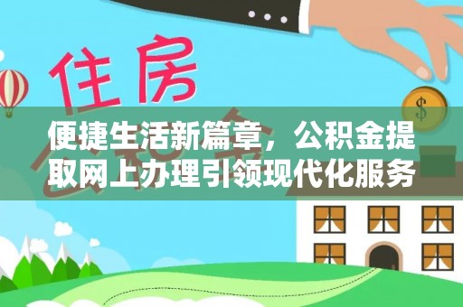 天台便捷生活新篇章，公积金提取网上办理引领现代化服务