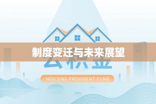 天台制度变迁与未来展望