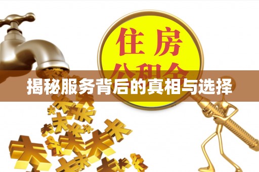 天台揭秘服务背后的真相与选择