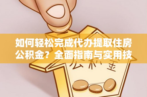 天台如何轻松完成代办提取住房公积金？全面指南与实用技巧