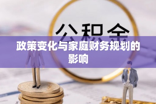 天台政策变化与家庭财务规划的影响