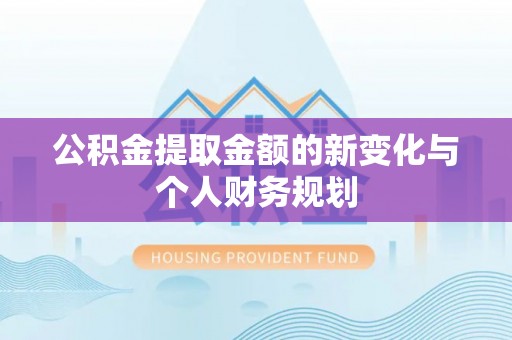 天台公积金提取金额的新变化与个人财务规划