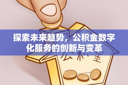 天台探索未来趋势，公积金数字化服务的创新与变革