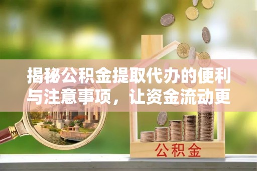 天台揭秘公积金提取代办的便利与注意事项，让资金流动更高效