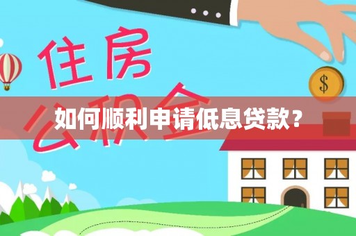 天台如何顺利申请低息贷款？