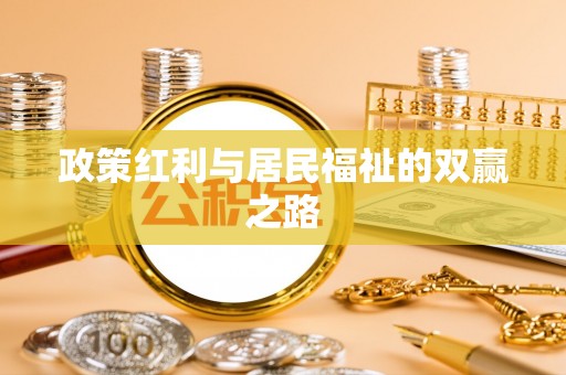 天台政策红利与居民福祉的双赢之路