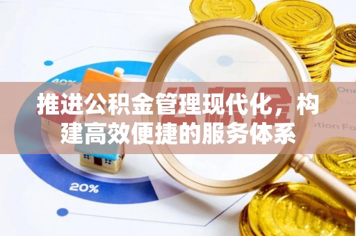 天台推进公积金管理现代化，构建高效便捷的服务体系