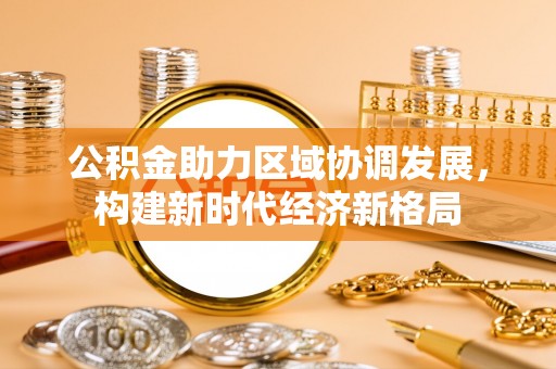天台公积金助力区域协调发展，构建新时代经济新格局