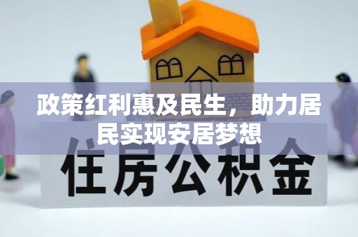天台政策红利惠及民生，助力居民实现安居梦想