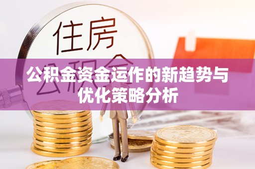 天台公积金资金运作的新趋势与优化策略分析