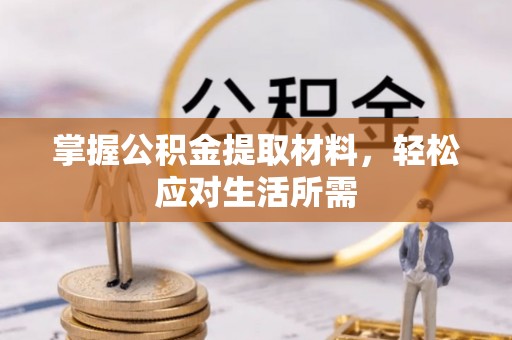 天台掌握公积金提取材料，轻松应对生活所需