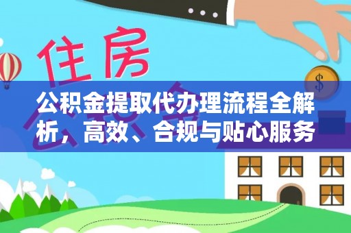 天台公积金提取代办理流程全解析，高效、合规与贴心服务